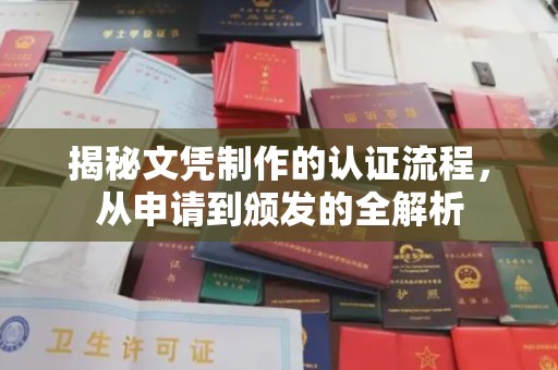 毕节揭秘文凭制作的认证流程，从申请到颁发的全解析