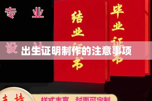 毕节出生证明制作的注意事项